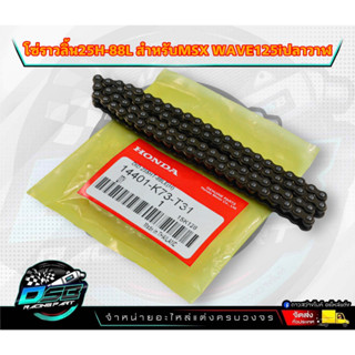 โซ่ราวลิ้น แท้ศูนย์ HONDA สำหรับ W100 W100S W125I(ปลาวาฬ) MSX125 ยาว 88L รหัส 14401-K73-T31