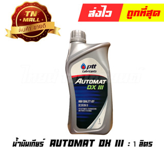 น้ำมันเกียร์ AUTOMAT DX III 1ลิตร ยี่ห้อ PTT (8852124007791)