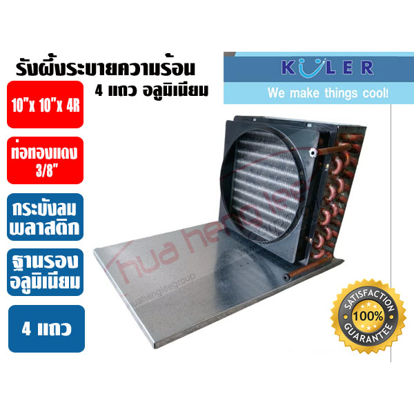 KULER รังผึ้งระบายความร้อน แผงระบายความร้อน คอยร้อน แผงคอยร้อนตู้แช่ รังผึ้งตู้แช่ ขนาด 4 แถว (4R)