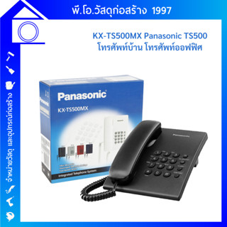 KX-TS500MX Panasonic TS500 โทรศัพท์บ้าน โทรศัพท์ออฟฟิศ สำนักงาน ใช้งานร่วมกับระบบตู้สาขาได้