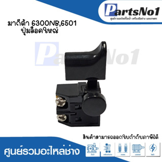 สวิทซ์เครื่องมือช่าง No.9 Makita 6300NB,6501 ปุ่มล็อกใหญ่ สามารถออกใบกำกับภาษีได้