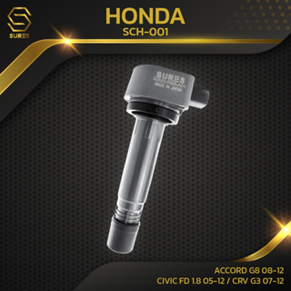 คอล์ยจุดระเบิด SURES - HONDA ACCORD G8 2.0 08-12 / CIVIC FD นางฟ้า 1.8 2.0 05-12 / CRV G3 2.0 07-12 - รหัส SCH-001