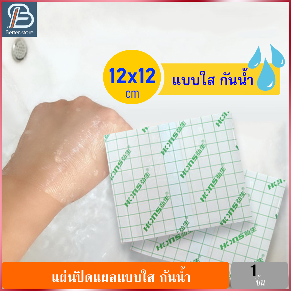 1 แผ่น ขนาด 12x12cm แผ่นปิดแบบใส กันน้ำ แผ่นปิดแผลอเนกประสงค์ ฟิล์มใส พลาสเตอร์ แปะแผล