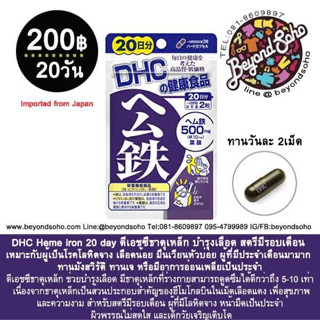 DHC Heme iron ดีเอชซีธาตุเหล็ก บำรุงเลือด สตรีมีรอบเดือน เหมาะกับผู้เป็นโรคโลหิตจาง เลือดน้อย มึนเวียนหัวบ่อย