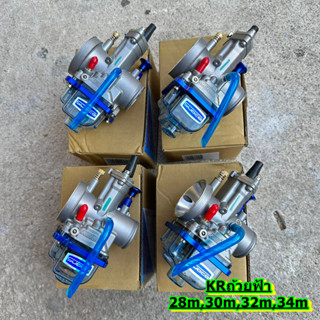 คาบูเรเตอร์ถ้วยฟ้า KR150 ปากขนาด 28/30/32/34 mm.