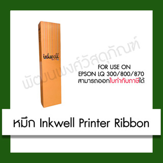 ตลับผ้าหมึก Inkwell Printer Ribbon