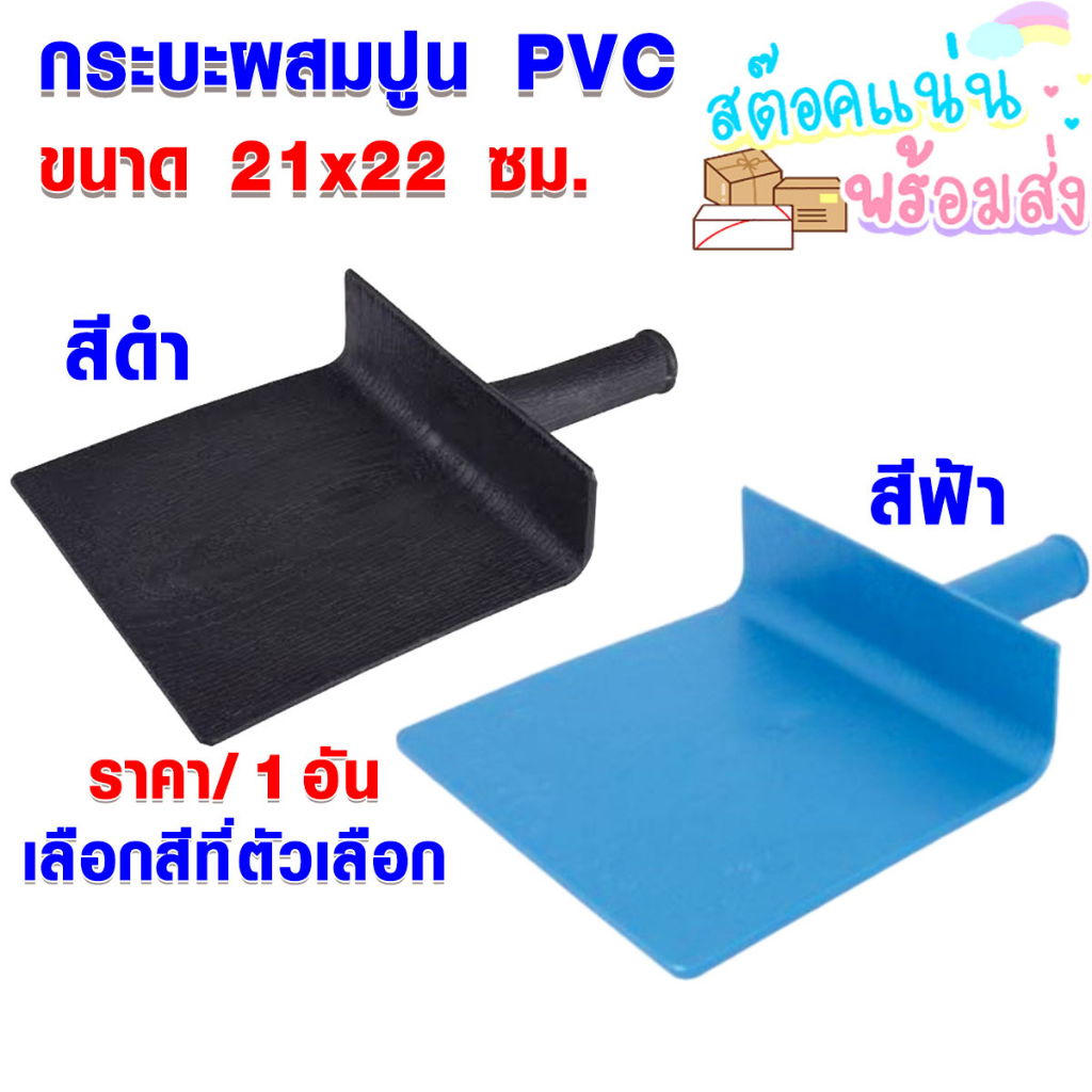 กะบะปูน กระบะผสมปูน PP ขนาด 21x22 ซม. ด้ามจับถนัดมือ สีฟ้า สีดำ สำหรับ ก่อฉาบ ผสมปูน ยางพีวีซี พลาสติก PVC Yokomo AT