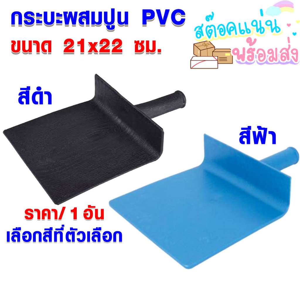 กะบะปูน กระบะผสมปูน PP ขนาด 21x22 ซม. ด้ามจับถนัดมือ สีฟ้า สีดำ สำหรับ ก่อฉาบ ผสมปูน ยางพีวีซี พลาสต