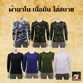 เสื้อยืดทหารแขนยาว คอกลม ผ้านาโน  เสื้อยืดแขนยาว เสื้อยืดลายพรางทหาร ผ้าไมโคร  ผ้ามัน  สีเขียวขี้ม้า สีดำ กรมท่า ลายพราง