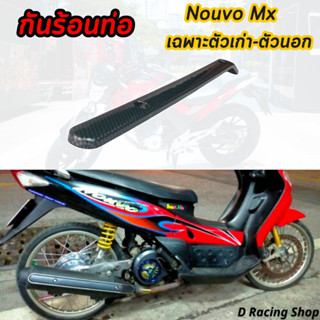 ครอบท่อนูโว mx ตัวนอก กันร้อนข้างท่อ Yamaha Nouvo mx