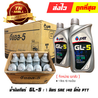 น้ำมันเกียร์ 1ลิตร GL-5 SAE140 ยี่ห้อ PTT (จำหน่ายยกลัง บรรจุ 10 กระป๋อง)