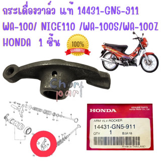 กระเดื่องวาวลื แท้ WAVE-100/110 / NICE-110 / WAVE-100S 14431-GN5-911 HONDA 1 ชิ้น