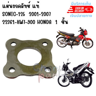 แผ่นยกคลัทช์ แท้ SONIC-125 ปี 2001- 2004 22361-KW7-900 HONDA 1 ชิ้น