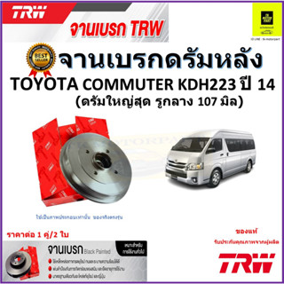 TRW จานดิสเบรค จานเบรคดรัมหลัง โตโยต้า,Toyota Commuter KDH223 ปี 14(ดรัมใหญ่สุด รูกลาง 107 มิล) ราคา/คู่ รับประกันส่งฟรี