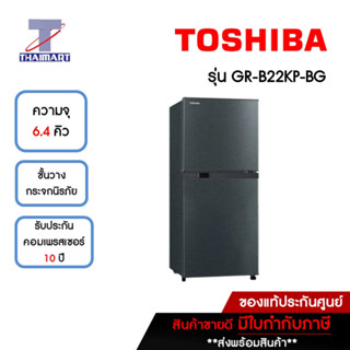 TOSHIBA ตู้เย็น 2 ประตู 6.4 คิว รุ่น GR-B22KP-BG | ไทยมาร์ท THAIMART