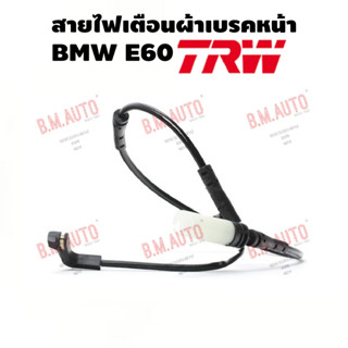 สายไฟเตือนผ้าเบรคหน้า BMW E60