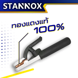 STANNOX คีมจับเชื่อม คีมจับอ๊อก คีมจับลวดเชื่อม มีทั้ง 300A,500A