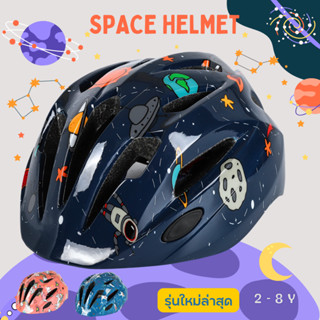 รุ่นใหม่ Premium หมวกกันน็อค เด็ก สนับมือ สนับเข่า สนับศอก หมวกกันน็อค หมวกนิรภัย helmet baby kid space