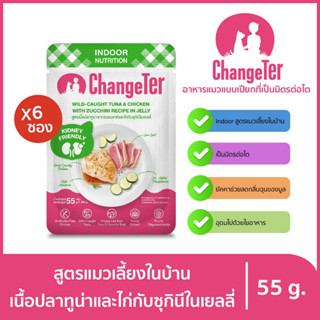 ChangeTer เช้นจ์เตอร์ อินดอร์ อาหารแมวเปียกสุขภาพ Kidney Friendly ซองเพ้าช์ 55 g. (เลือกรสได้)ทูน่า ไก่กับซุกินีx6ถุง