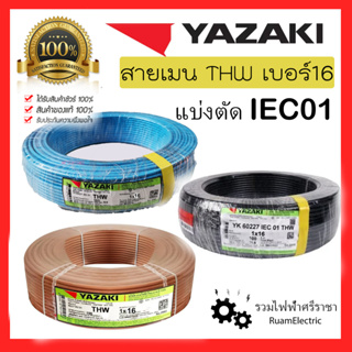 สายไฟ YAZAKI THW 16 IEC01 สายเบอร์16 (1เมตร) สายยาซากิ สายเมน สีน้ำตาล สีดำ สีฟ้า ทองแดง สายเดี่ยว THW1X16