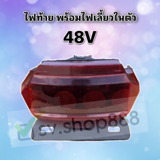 ไฟท้ายพร้อมไฟเลี้ยว 48V/คุณภาพดีพร้อมส่ง