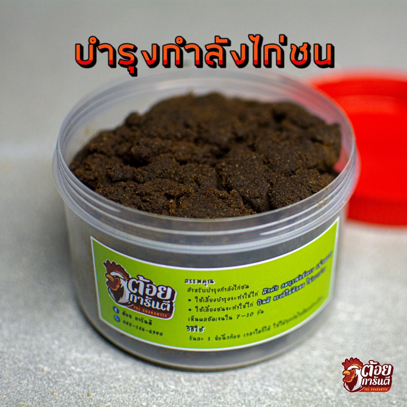 ต้อยการันตี🔥อาหารเสริมบำรุงกำลังไก่ชน🔥เลี้ยงบำรุง+เลี้ยงชนครบจบในกระปุกเดียว🔥