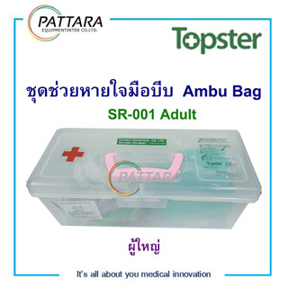 ชุดช่วยหายใจแบบมือบีบ AMBU BAG  ยี่ห้อ TOPSTER ครบชุดสำหรับผู้ใหญ่