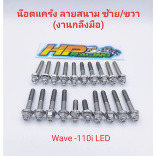 น็อตเลสชุดแคร้งเครื่อง ซ้าย-ขวา (หัวสนาม) W110iLED ตั้งแต่ปี2021(งานกลึงมือ)1ชุดมี20ตัว