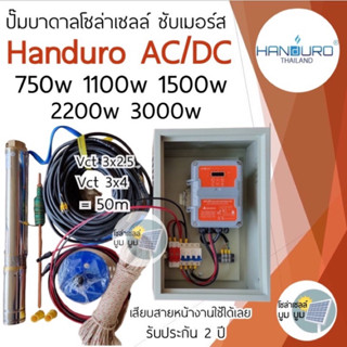 ชุดพร้อมใช้ปั๊มบาดาลโซล่าเซลล์ Handuro AC/DC 750w 1100w 1500w2200w บ่อ 3นิ้ว 4นิ้วปั๊มน้ำบาดาลโซล่าเซลล์ 2 ระบบ