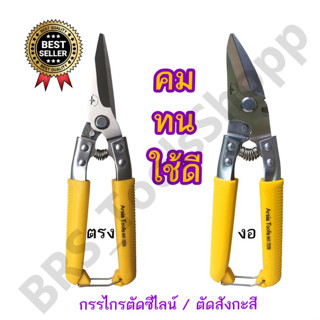 กรรไกรตัดซีไลน์ กรรไกรตัดสังกะสี 8” ตัดพลาสติก ตัดอลูมิเนียม ตัดกิ่งไม้