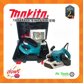 [[ส่งฟรี ไม่ต้องใส่โค้ด]] New เครื่องขัดกระดาษทรายแบบสายพาน (รถถัง) Makita รุ่น 9403 แถมฟรี กล่องพลาสติกสำหรับจัดเก็บอุป