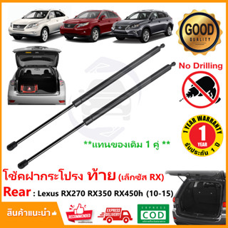 🔥โช๊คฝาท้าย Lexus RX270 RX350 RX450h (10-15) เลกซัส  สินค้า 1 คู่แทนของเดิม โช้คประตูท้าย Strut Tailgate รับประกัน 1 ปี🔥