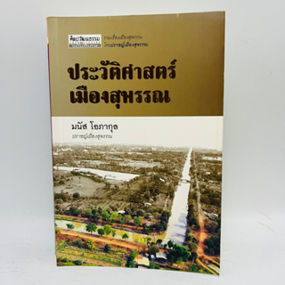 ประวัติศาสตร์เมืองสุพรรณ #มีตราปั๋ม 1 จุด