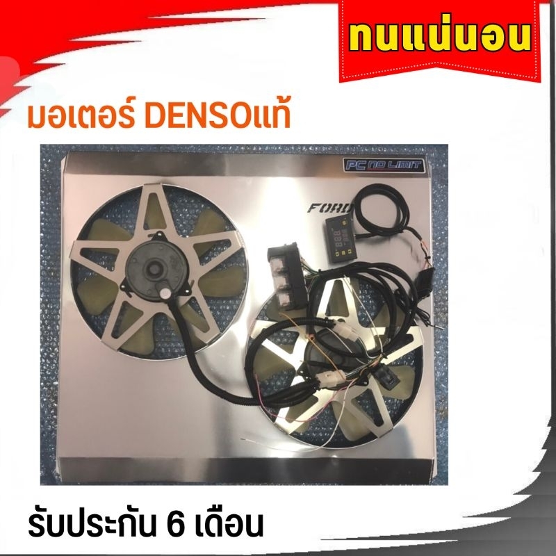 พัดลมไฟฟ้ารถยนต์ ระบบสตารท์ ทำงานตามแอร์+อุณหภูมิ รับประกัน 6 เดือน