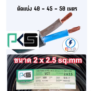 สายไฟ VCT 2x2.5 ยี่ห้อ PKS (ความยาว 40-45 - 50เมตร )ทองแดงแท้