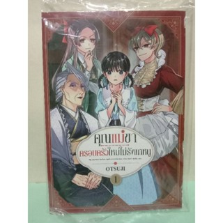 คุณแม่ขาครอบครัวใหม่ไม่รังแกหนู เล่ม 1 ล่าสุด (แยกเล่ม)