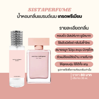 { พร้อมส่ง } 𝙎𝙞𝙨𝙩𝙖 𝙋𝙚𝙧𝙛𝙪𝙢𝙚 น้ำหอมเทียบแบรนด์กลิ่น นาซิสโซ่ ฟอร์ เฮอร์ Narciso For Her