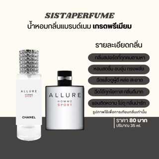 { พร้อมส่ง } 𝙎𝙞𝙨𝙩𝙖 𝙋𝙚𝙧𝙛𝙪𝙢𝙚 น้ำหอมเทียบแบรนด์กลิ่น Chanel Allure กลิ่นเป๊ะ