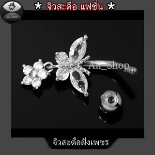 จิวสะดือแฟชั่น จิวสะดือสวยๆ จิวสะดือเพชร จิวสะดือรูปผีเสื้อ จิวเลสแท้