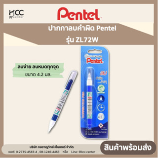 ปากกาลบคำผิด Pentel รุ่น ZL72W