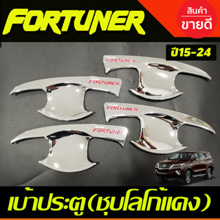 เบ้าประตู ถาดรองมือ ชุบโครเมี่ยมโลโก้แดง FORTUNER 2015-2024 (RI)