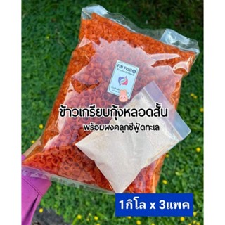 ข้าวเกรียบกุ้งหลอดชนิดสั้น#Freeผงรสซีฟู๊ด ขนาด1กิโล x 3แพค