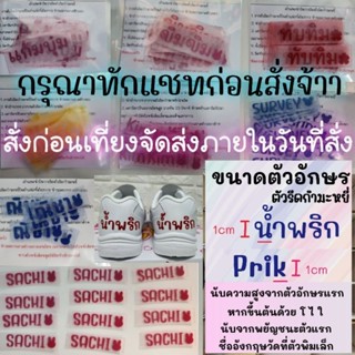 ตัวรีดชื่อกำมะหยี่ขนาด1️⃣เซน จำนวน6️⃣- 1️⃣2️⃣ชิ้นติดเสื้อผ้า ทักแชทร้านก่อนสั่งด้วยค่ะ สั่งก่อนเที่ยงจัดส่งวันนั้นเลยจ้า