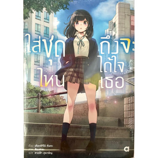 ใส่ชุดไหนถึงจะได้ใจเธอ เล่ม 1 Animag หนังสือ นิยาย