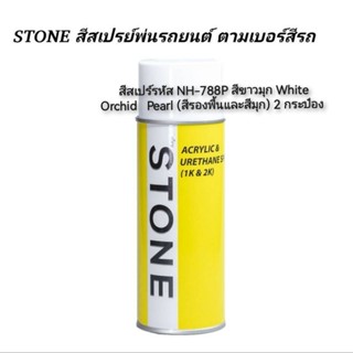 สีรถยนต์​ STONE​ สีสเปร์รหัส NH-788P สีขาว(มุก)​ White​ Orchid Pearl  สีรองพื้นและสีมุก(ใช้2กระป๋อง)