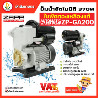 ปั๊มน้ำ ZAPP อัตโนมัติ ZP-GA200 ใบพัดทองเหลือง ท่อ 1 นิ้ว มอเตอร์ 370 วัตต์ รับประกัน 12 เดือน ปั๊มน้ำออโต้ ปั๊มน้ำ