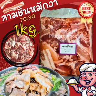 หมูสามชั้นหมักงา1kg.🐷🔥ค่าส่ง139฿✅คละได้ทั้งร้าน❗️โฟมฟรี💦ทุกจังหวัด 🚚💨ส่งขนส่งแช่เย็น❄️
