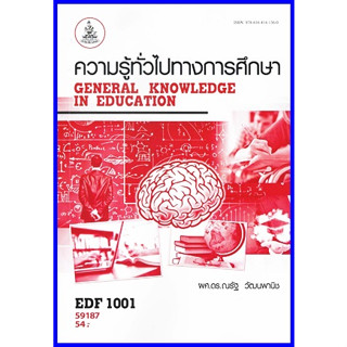 ตำราเรียนราม EDF1001 ความรู้ทั่วไปทางการศึกษา General Knowledge in Education