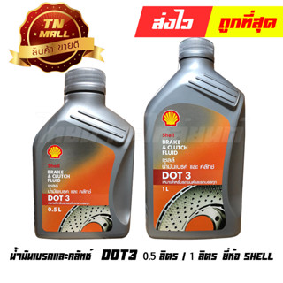 น้ำมันเบรคและคลัทช์ DOT3 0.5 ลิตร / 1 ลิตร ยี่ห้อ Shell