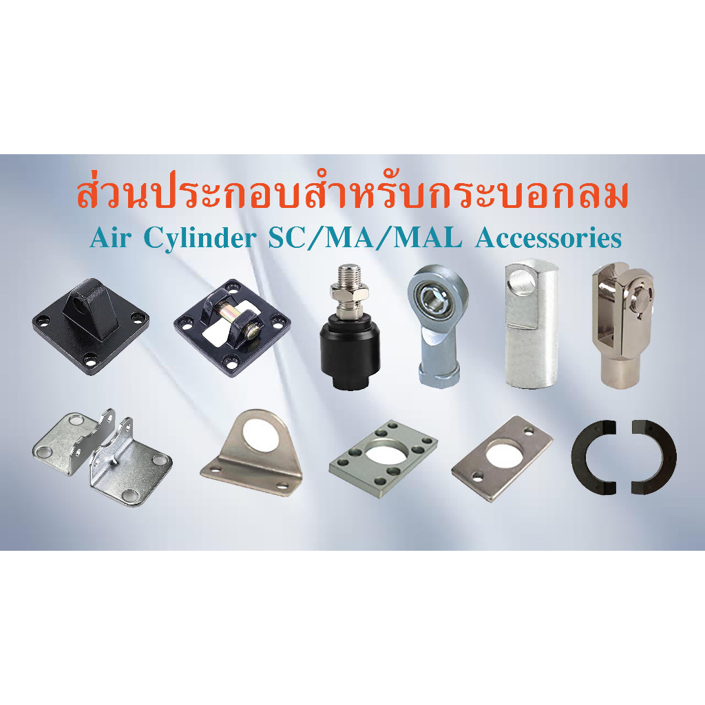 ส่วนประกอบ Accessories สำหรับ กระบอกลม กระบอกสูบ รุ่น SC MA MAL Series Air Cylinder (ส่วนที่ 2)